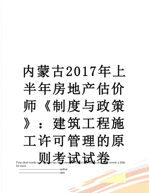 内蒙古上半年房地产估价师《制度与政策》：建筑工程施工许可管理的原则考试试卷.doc