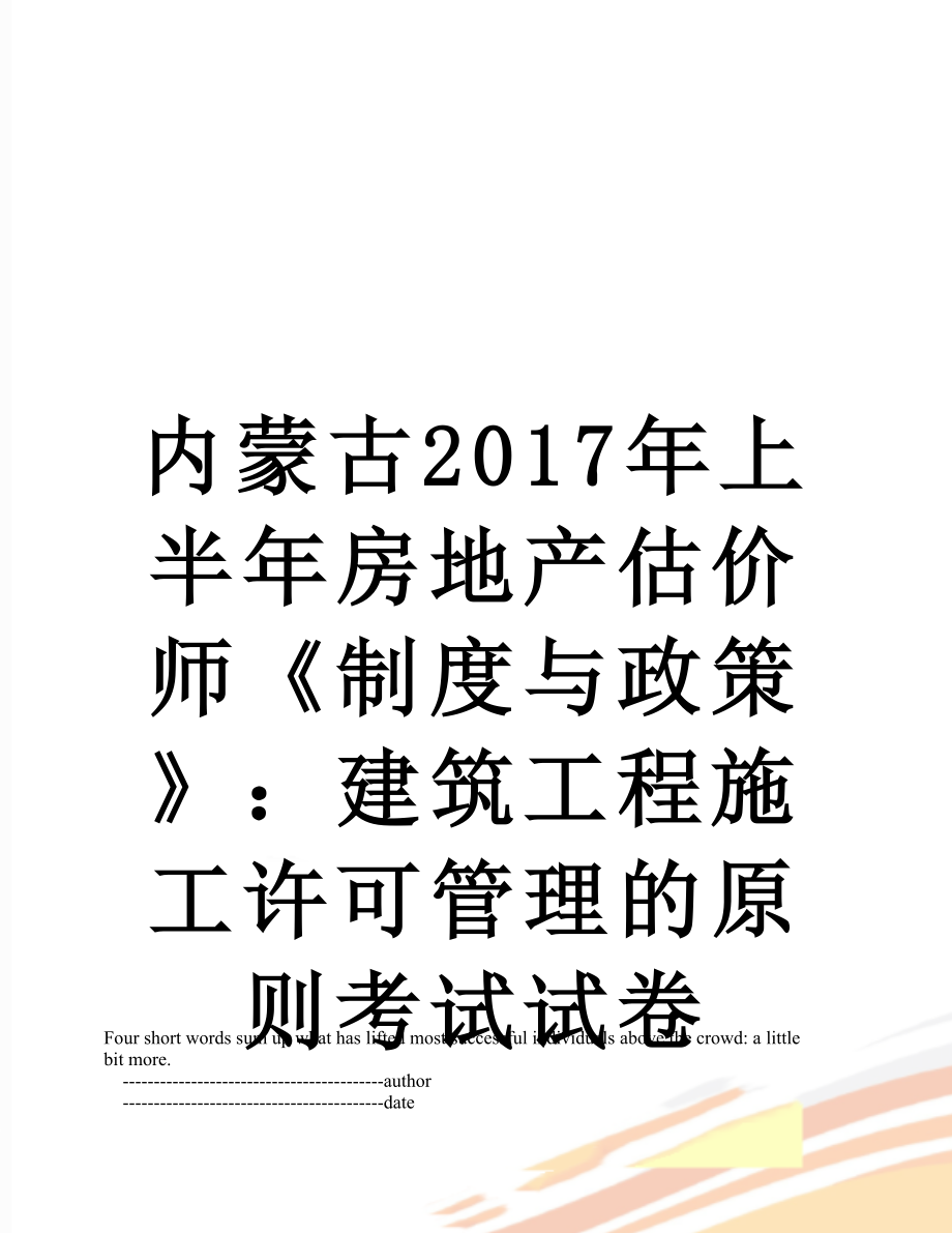 内蒙古上半年房地产估价师《制度与政策》：建筑工程施工许可管理的原则考试试卷.doc_第1页