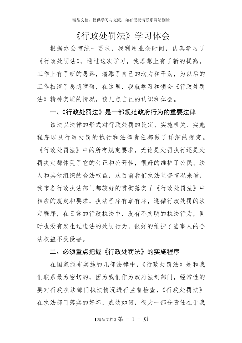 行政处罚法学习心得体会.doc_第1页