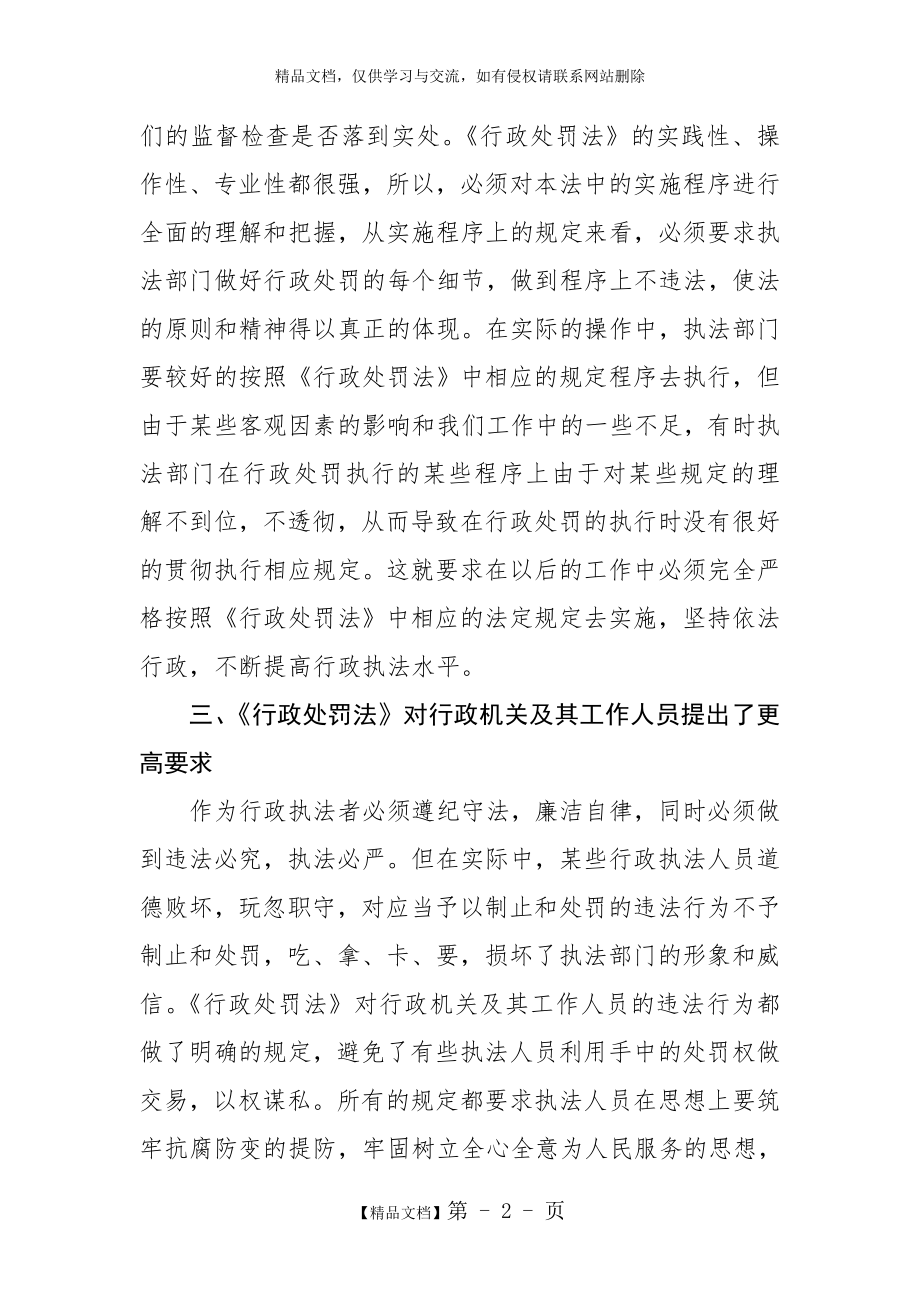 行政处罚法学习心得体会.doc_第2页