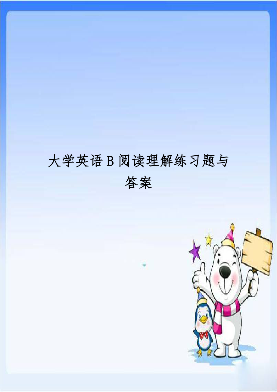 大学英语B阅读理解练习题与答案.doc_第1页