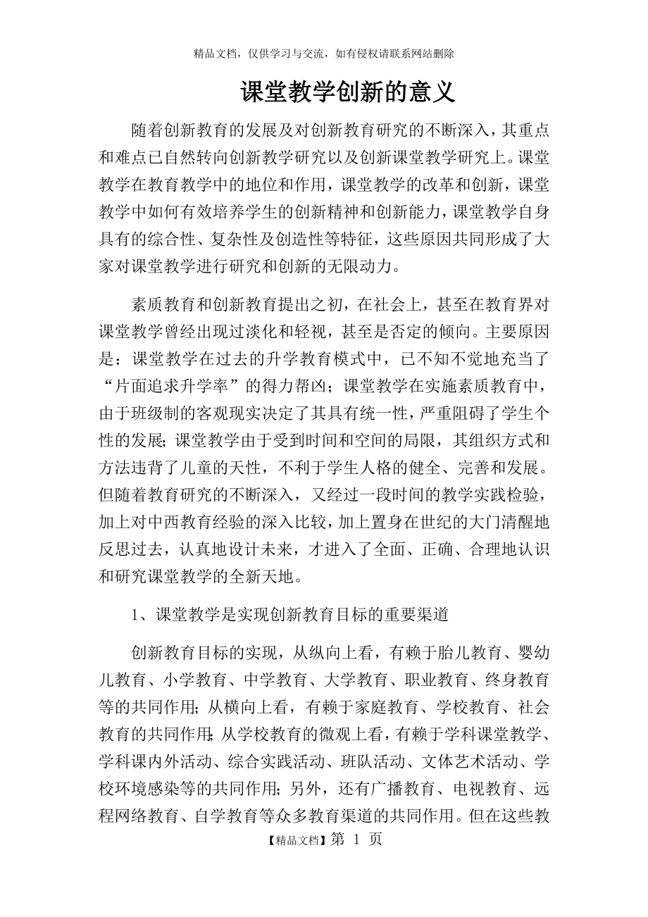 课堂教学创新的意义.docx_第1页