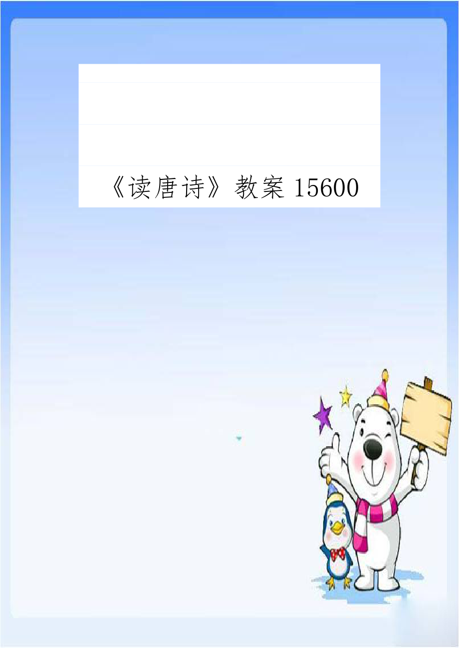 《读唐诗》教案15600.doc_第1页