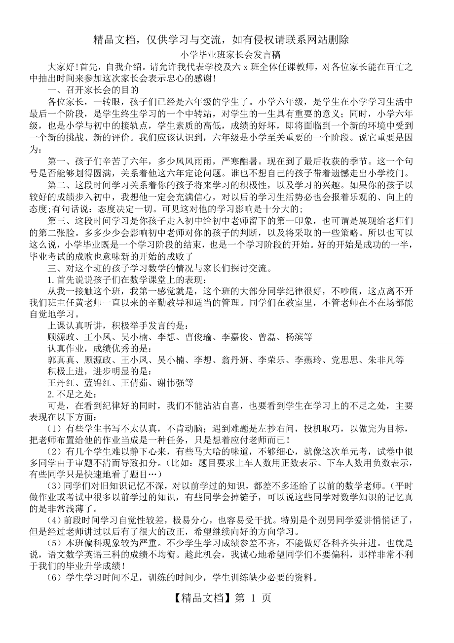 小学毕业班家长会数学老师发言稿.doc_第1页