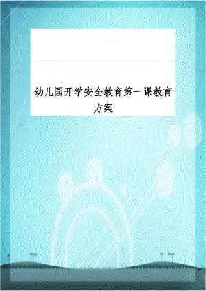 幼儿园开学安全教育第一课教育方案.doc