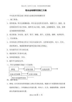 铝格栅吊顶施工方案.doc