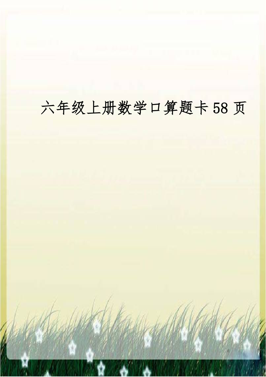 六年级上册数学口算题卡58页.doc_第1页