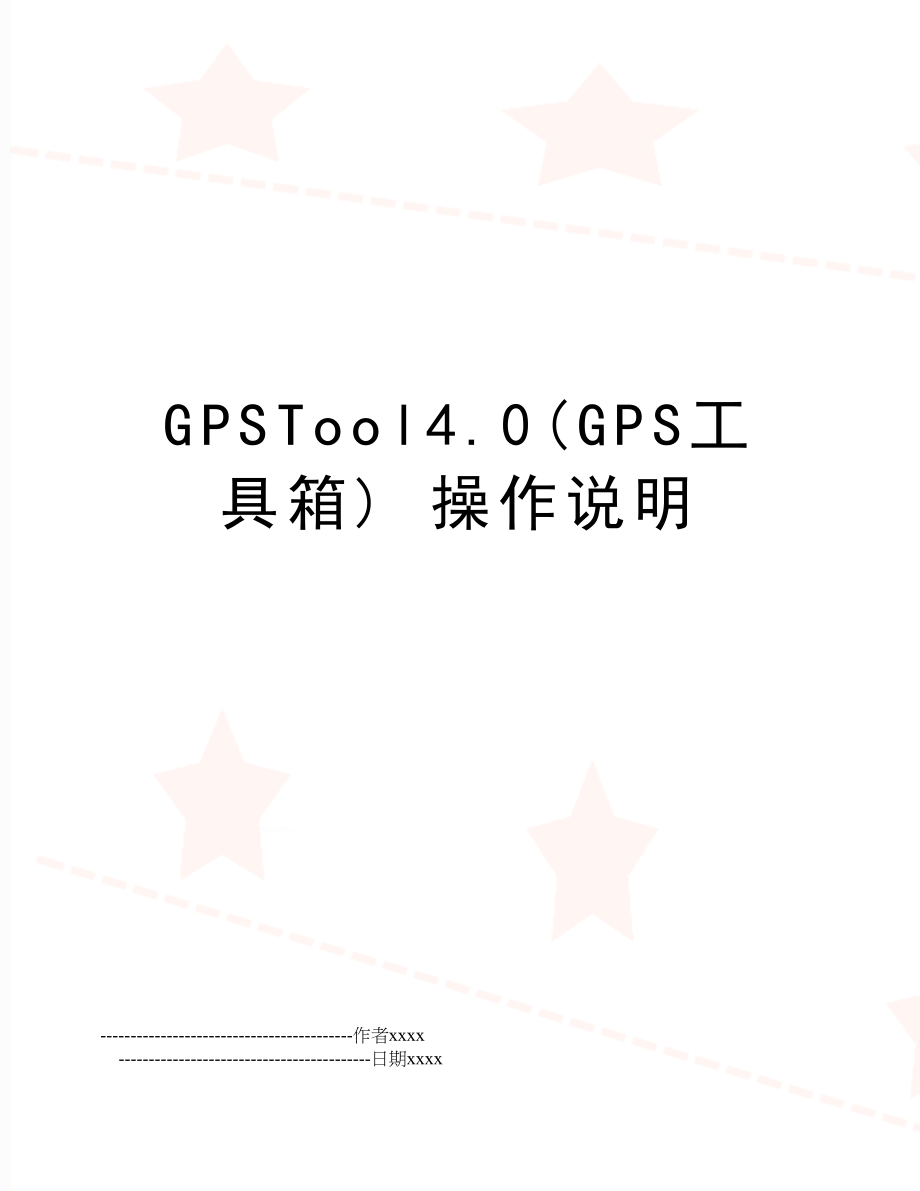 GPSTool4.0(GPS工具箱) 操作说明.doc_第1页