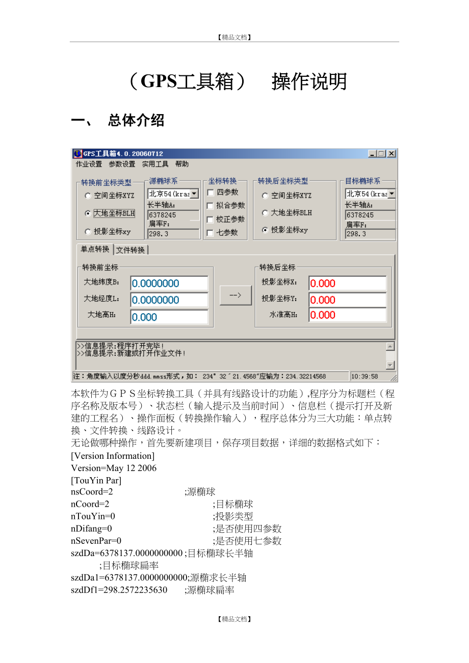 GPSTool4.0(GPS工具箱) 操作说明.doc_第2页