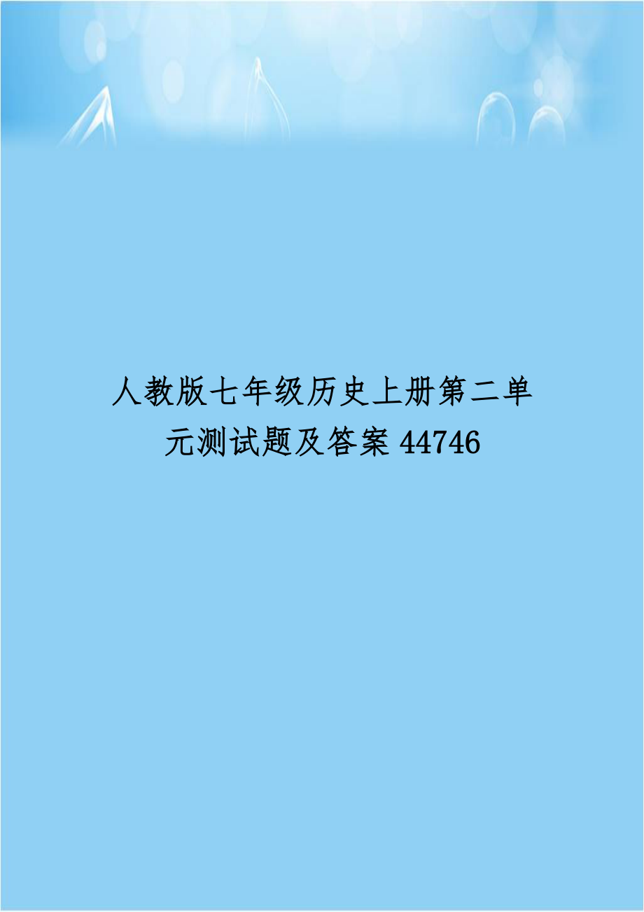 人教版七年级历史上册第二单元测试题及答案44746.doc_第1页