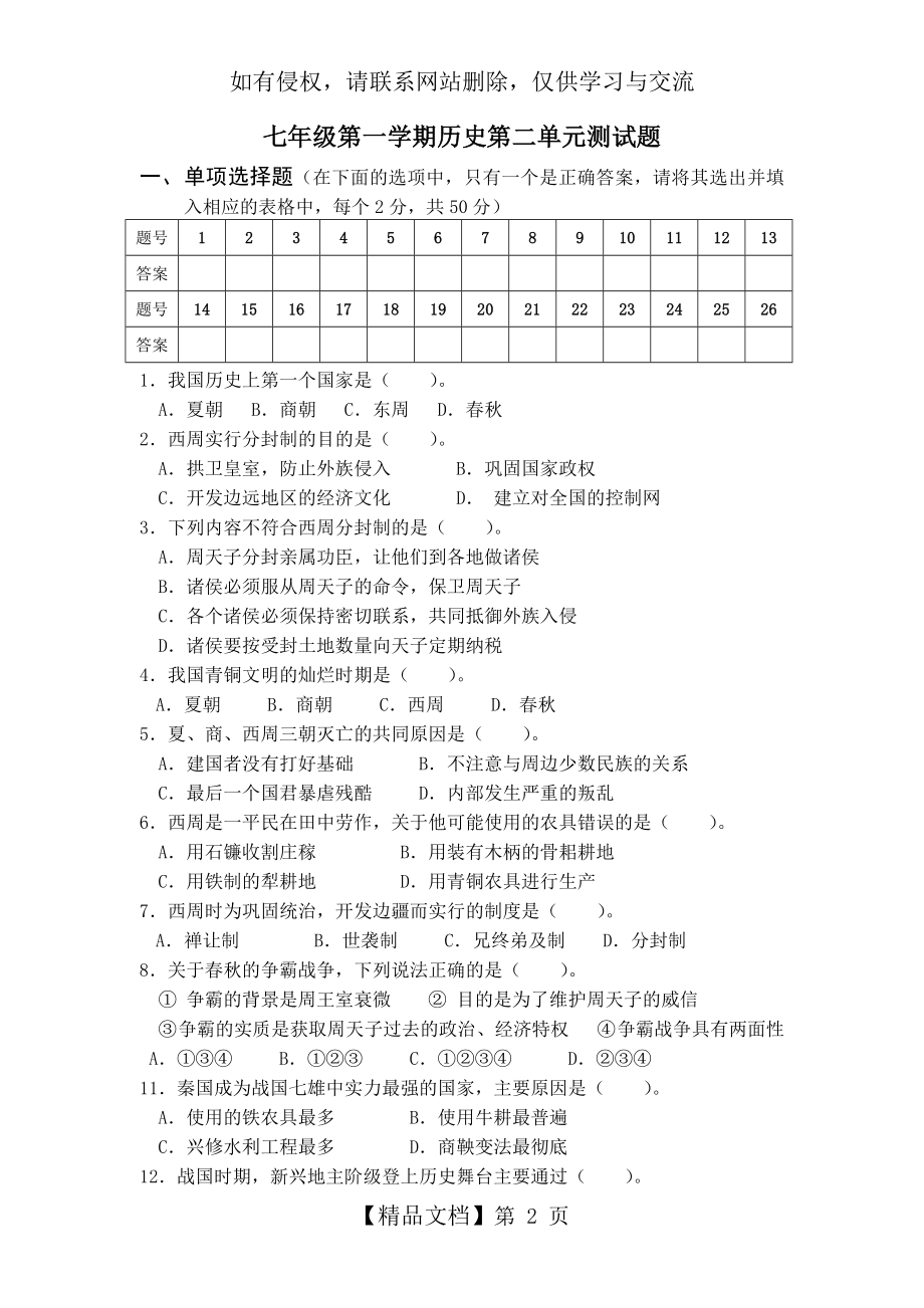 人教版七年级历史上册第二单元测试题及答案44746.doc_第2页