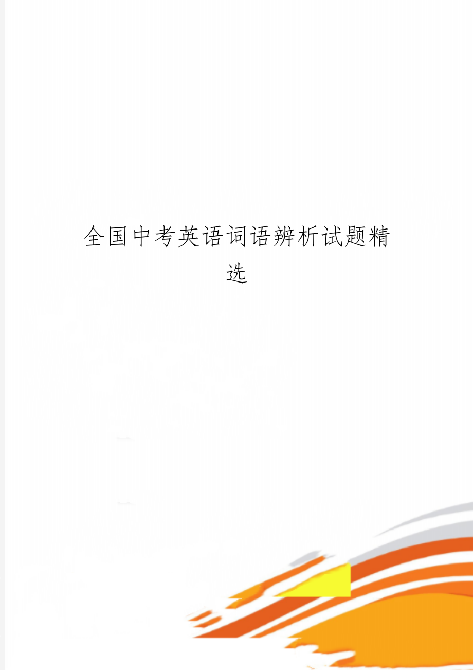 全国中考英语词语辨析试题精选69页word.doc_第1页