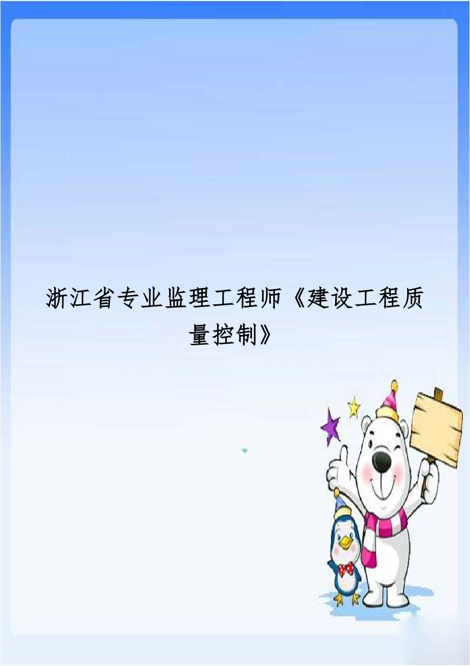 浙江省专业监理工程师《建设工程质量控制》.doc_第1页