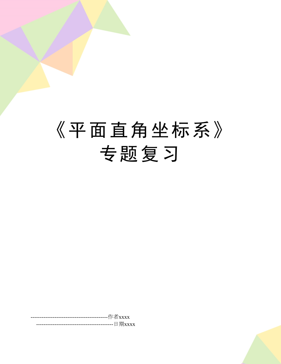 《平面直角坐标系》专题复习.doc_第1页