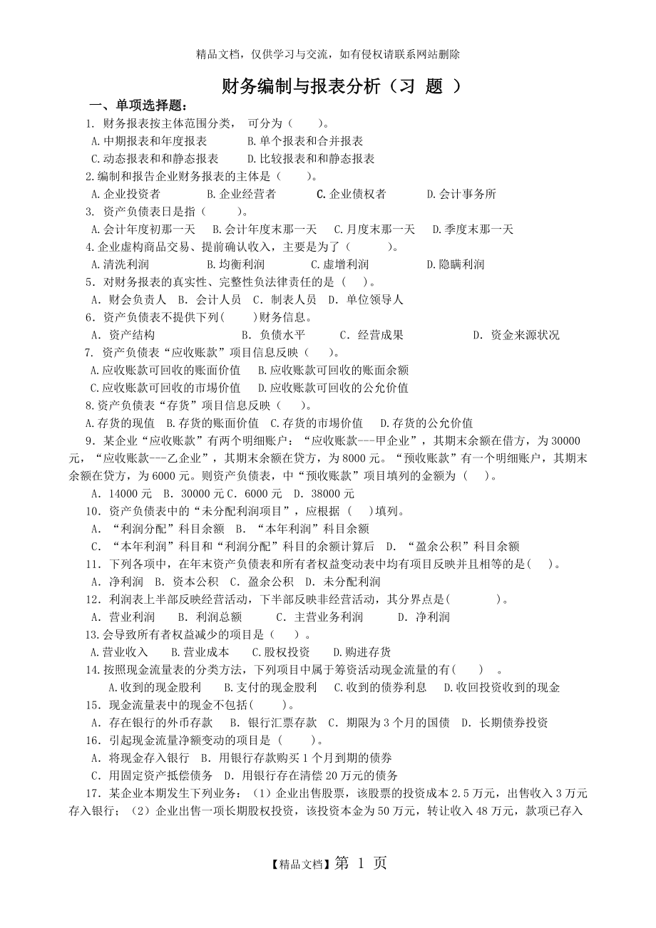 财务报表编制与分析(习题).doc_第1页