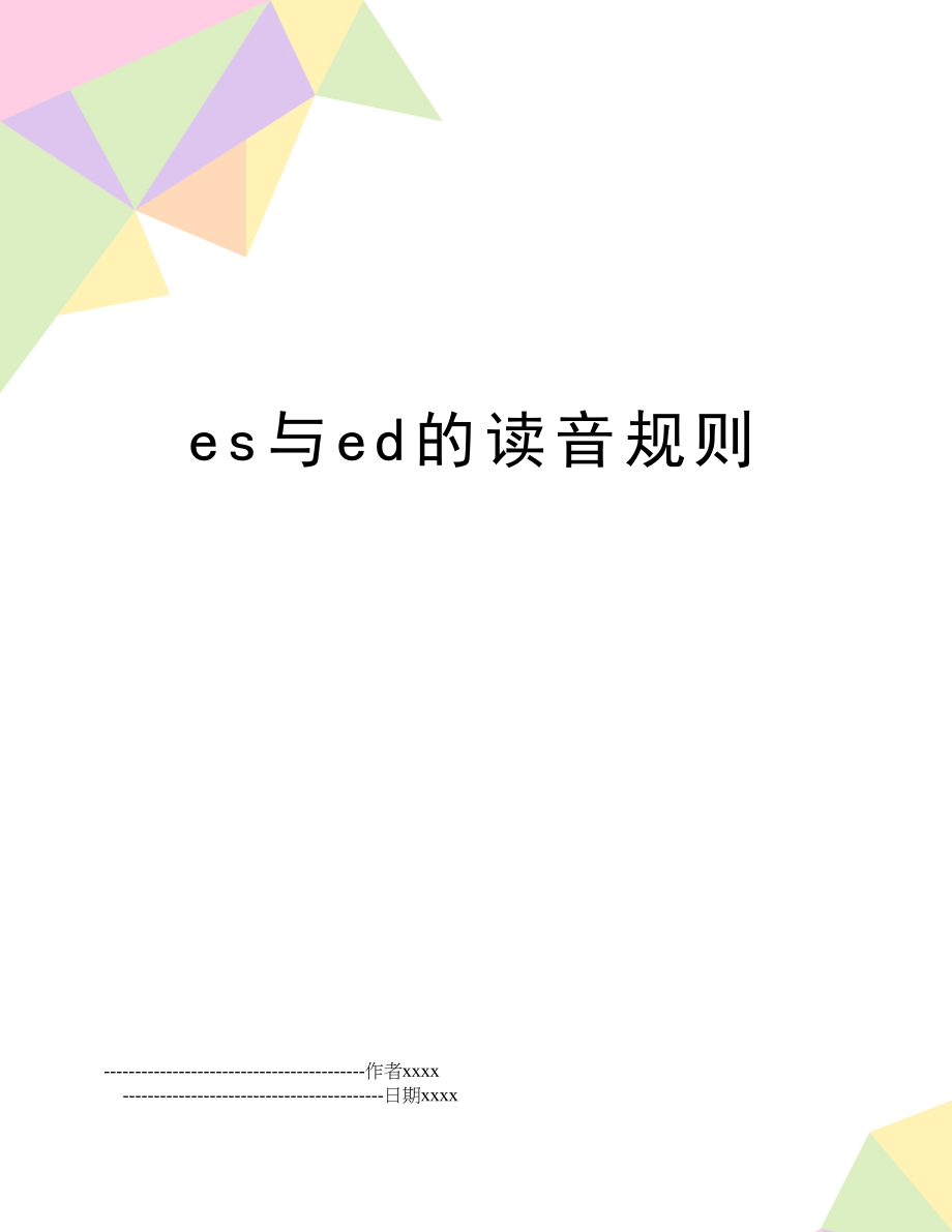 es与ed的读音规则.doc_第1页