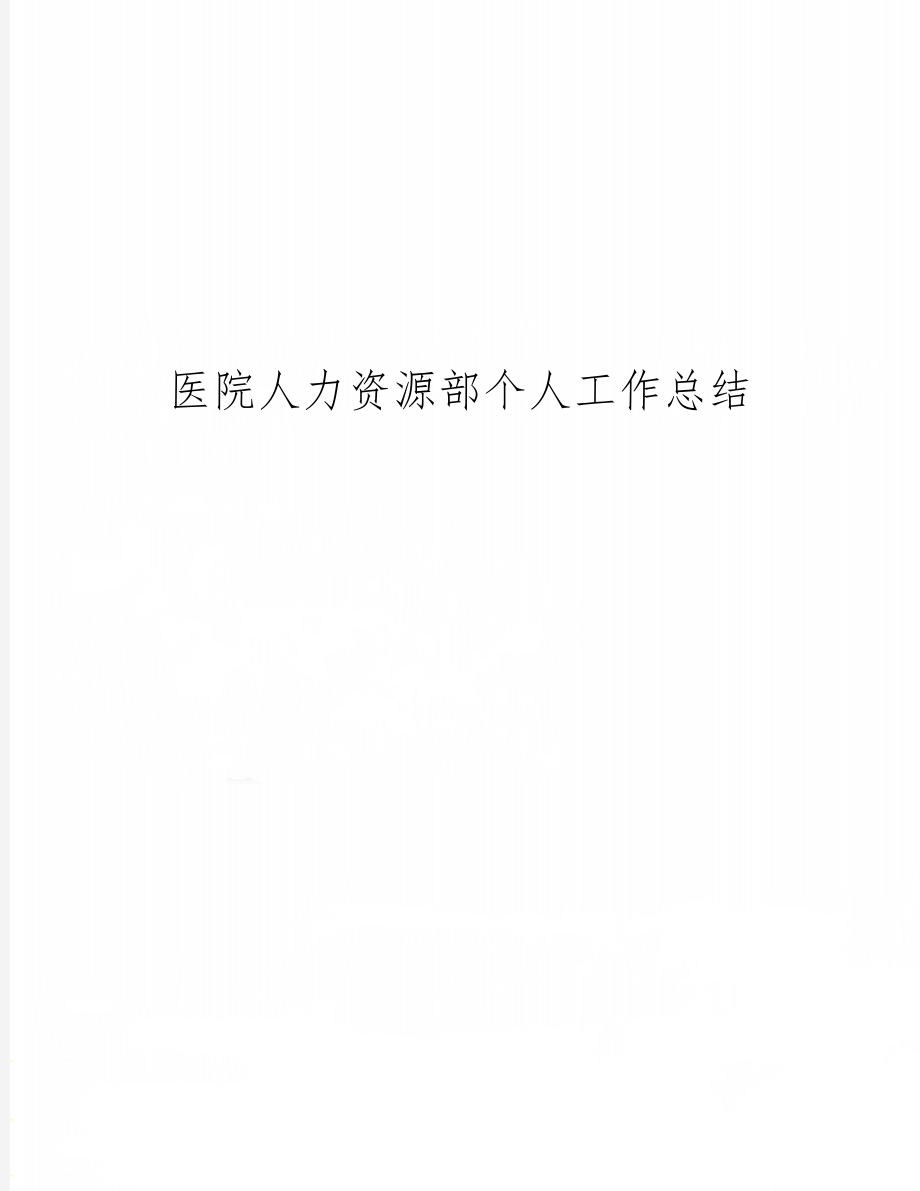 医院人力资源部个人工作总结7页word.doc_第1页