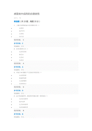 感冒类中成药的合理使用答案.doc