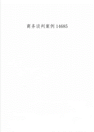 商务谈判案例14685word资料2页.doc