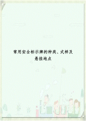 常用安全标示牌的种类、式样及悬挂地点.doc