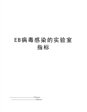 EB病毒感染的实验室指标.doc