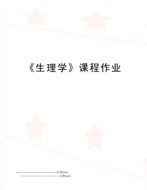 《生理学》课程作业.doc