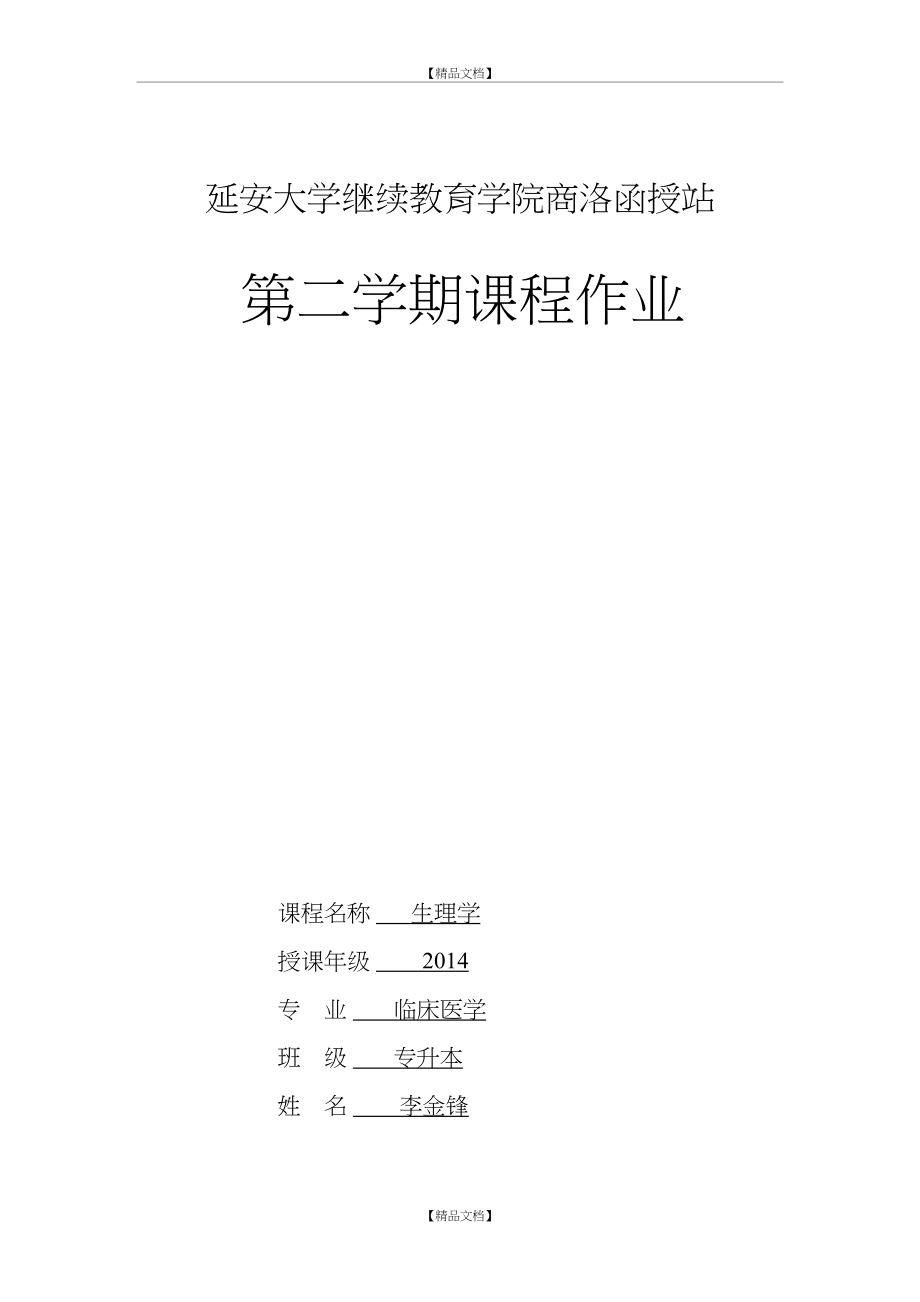 《生理学》课程作业.doc_第2页