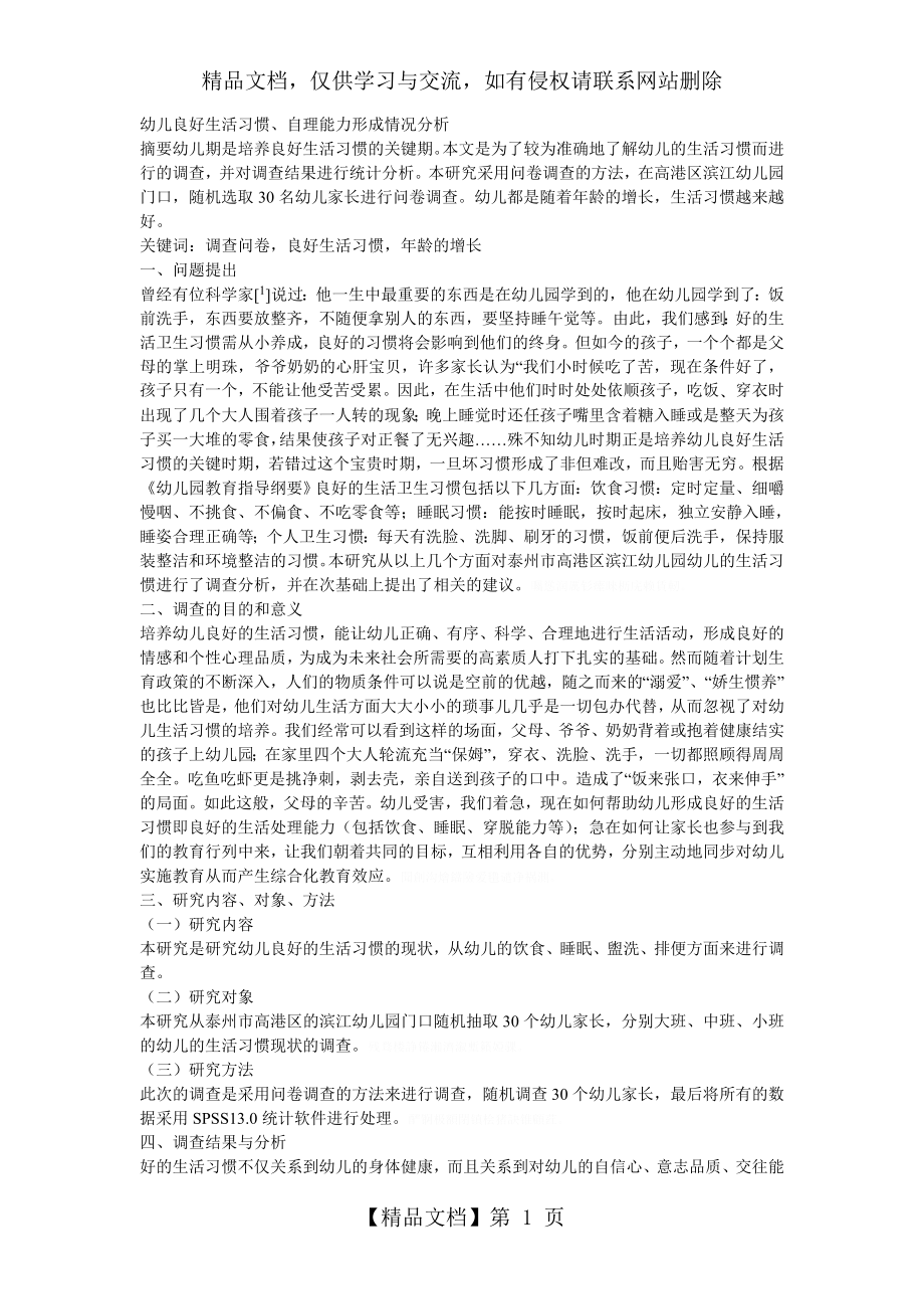 幼儿良好生活习惯、自理能力形成情况分析.doc_第1页