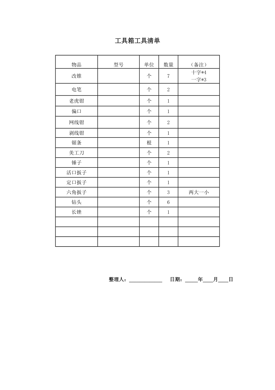 工具箱工具清单.doc_第1页