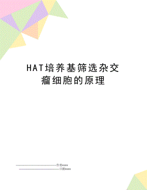 HAT培养基筛选杂交瘤细胞的原理.doc