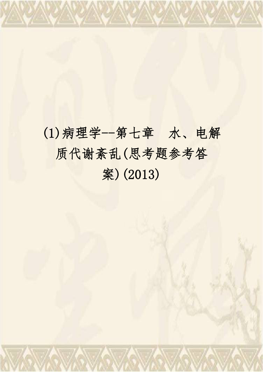 (1)病理学--第七章水、电解质代谢紊乱(思考题参考答案)(2013).doc_第1页