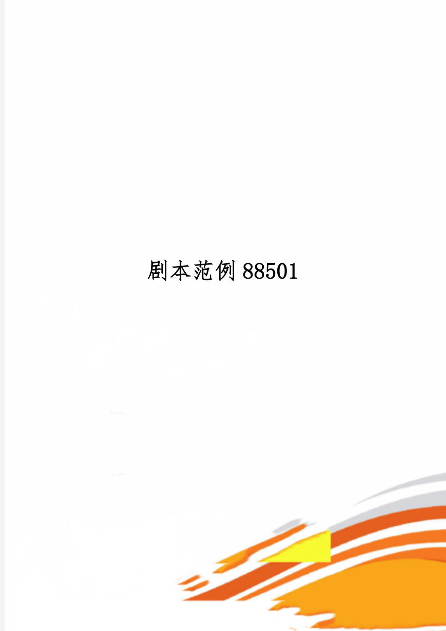 剧本范例88501word精品文档3页.doc_第1页