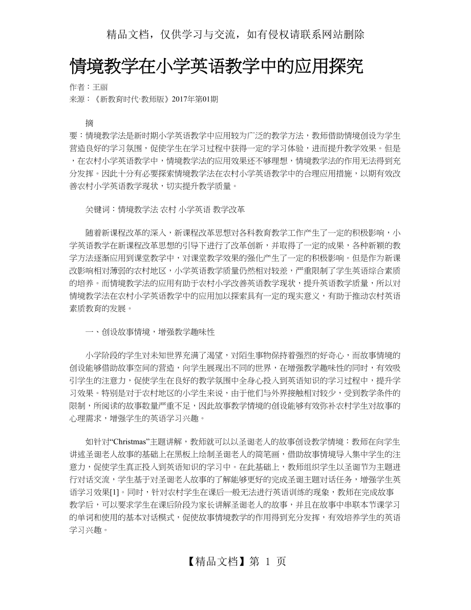 情境教学在小学英语教学中的应用探究.doc_第1页