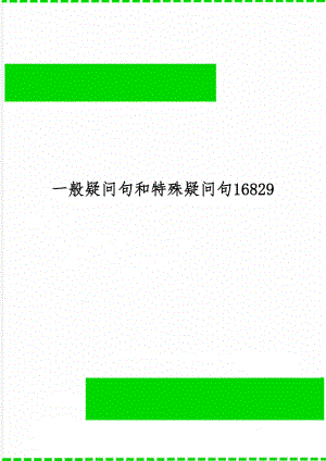 一般疑问句和特殊疑问句16829共5页.doc