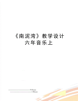 《南泥湾》教学设计六年音乐上.doc