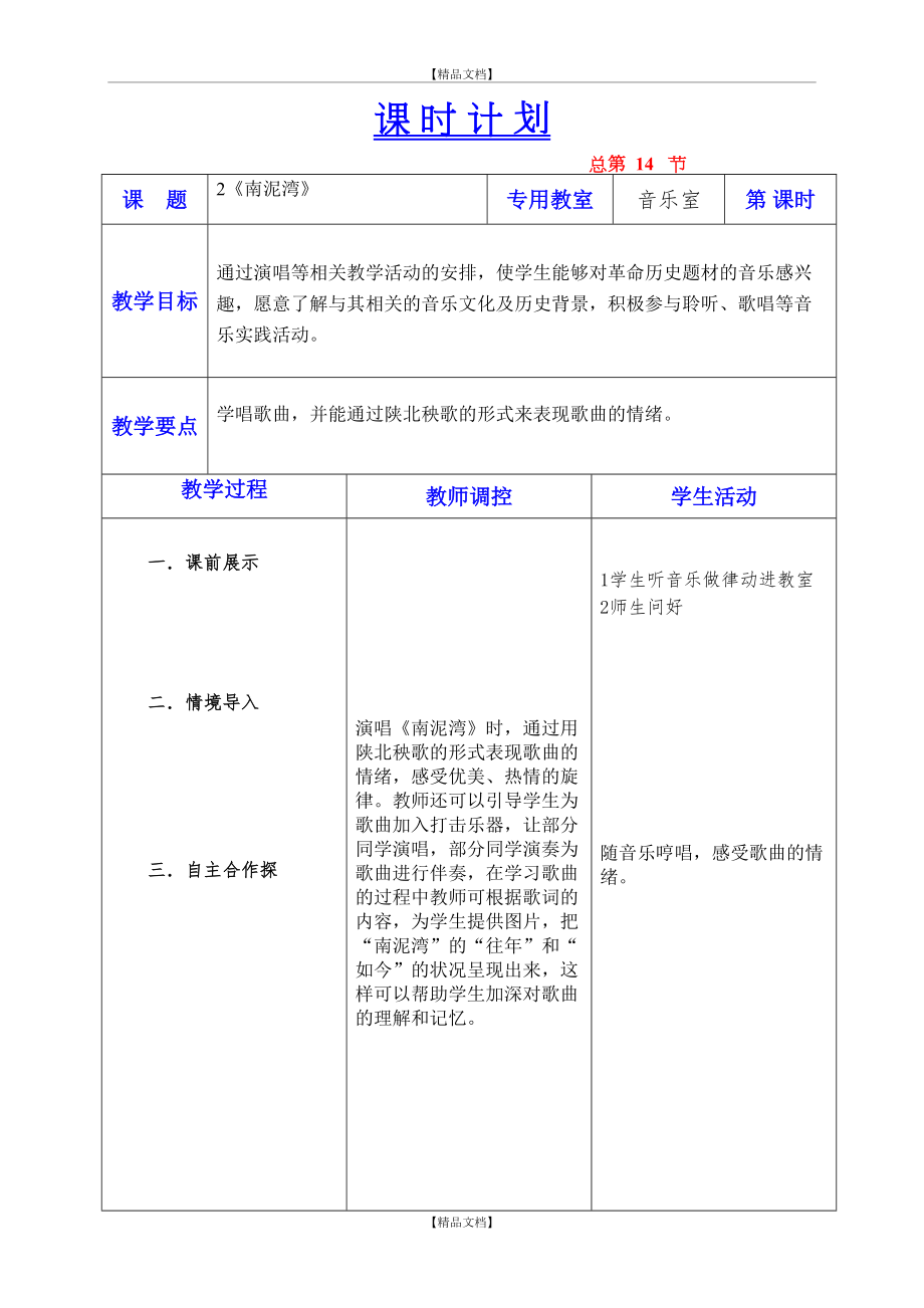 《南泥湾》教学设计六年音乐上.doc_第2页