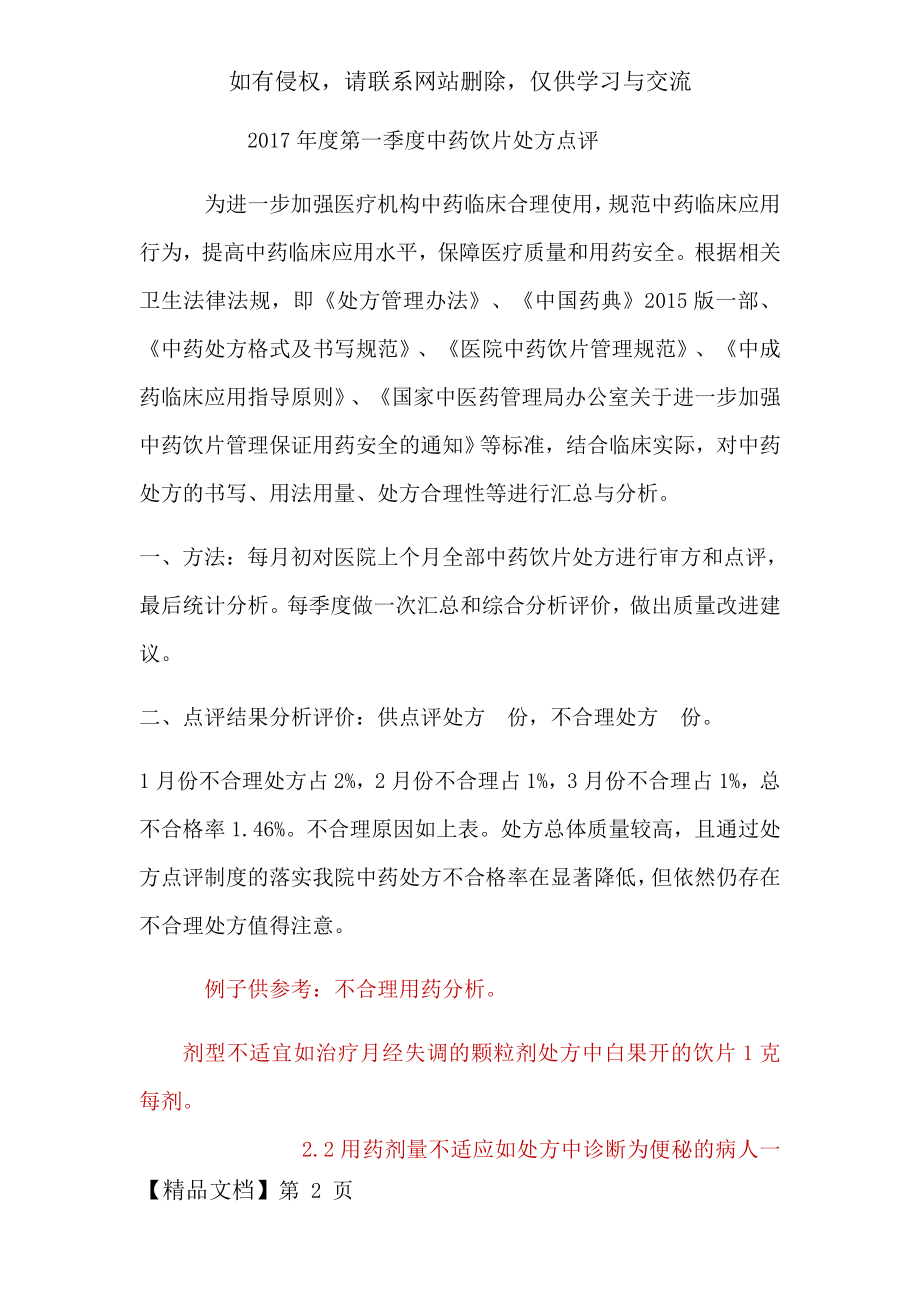 中药饮片定期总结示例word精品文档4页.doc_第2页