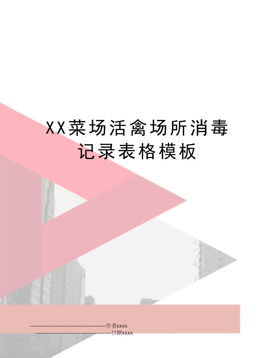 XX菜场活禽场所消毒记录表格模板.doc_第1页