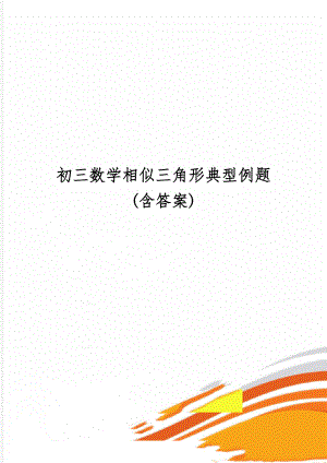 初三数学相似三角形典型例题(含答案)-7页文档资料.doc