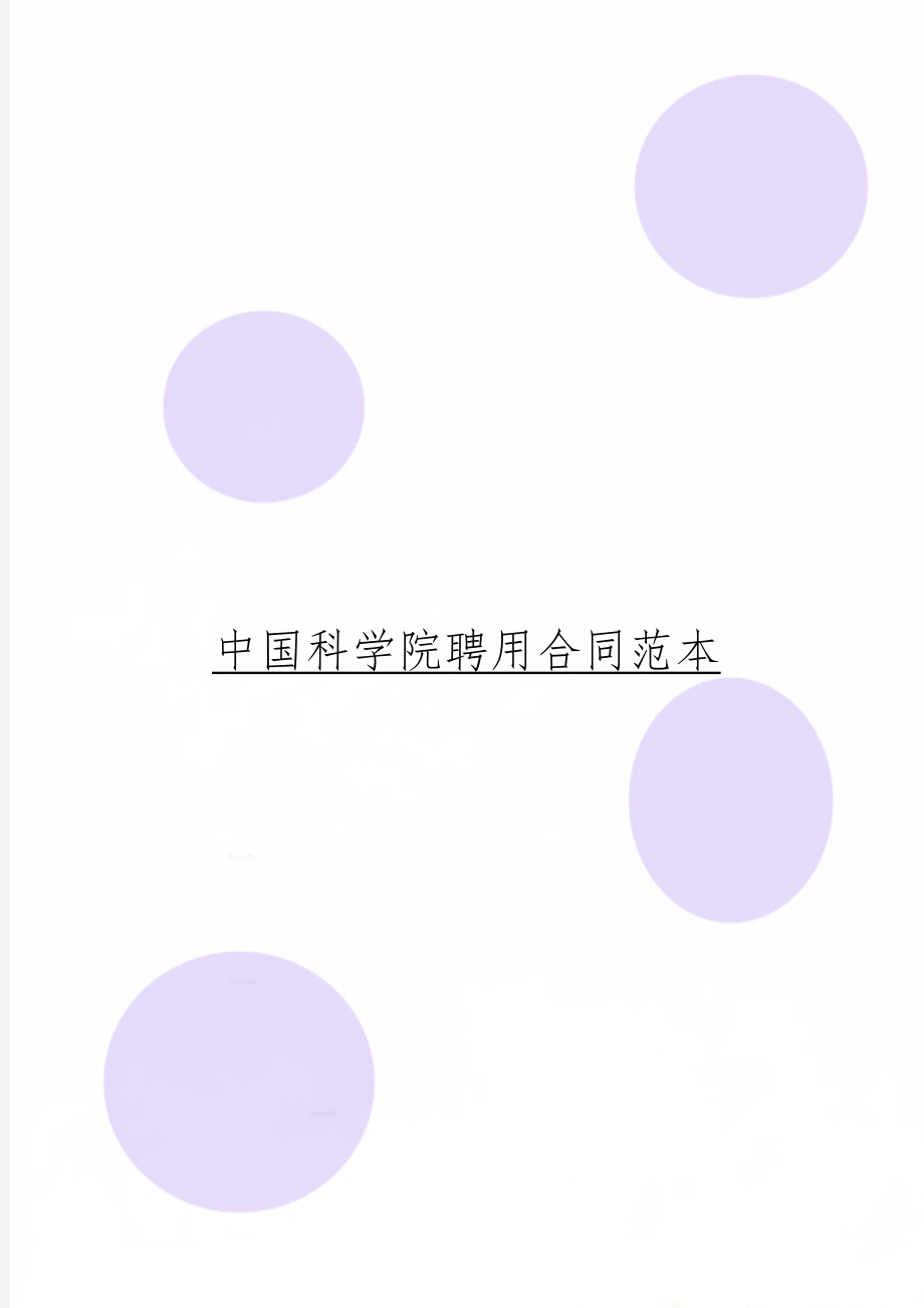 中国科学院聘用合同范本15页word.doc_第1页