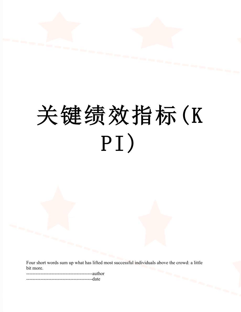 关键绩效指标(KPI).docx_第1页