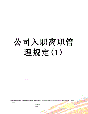 公司入职离职管理规定(1).doc