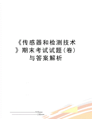 《传感器和检测技术》期末考试试题(卷)与答案解析.doc