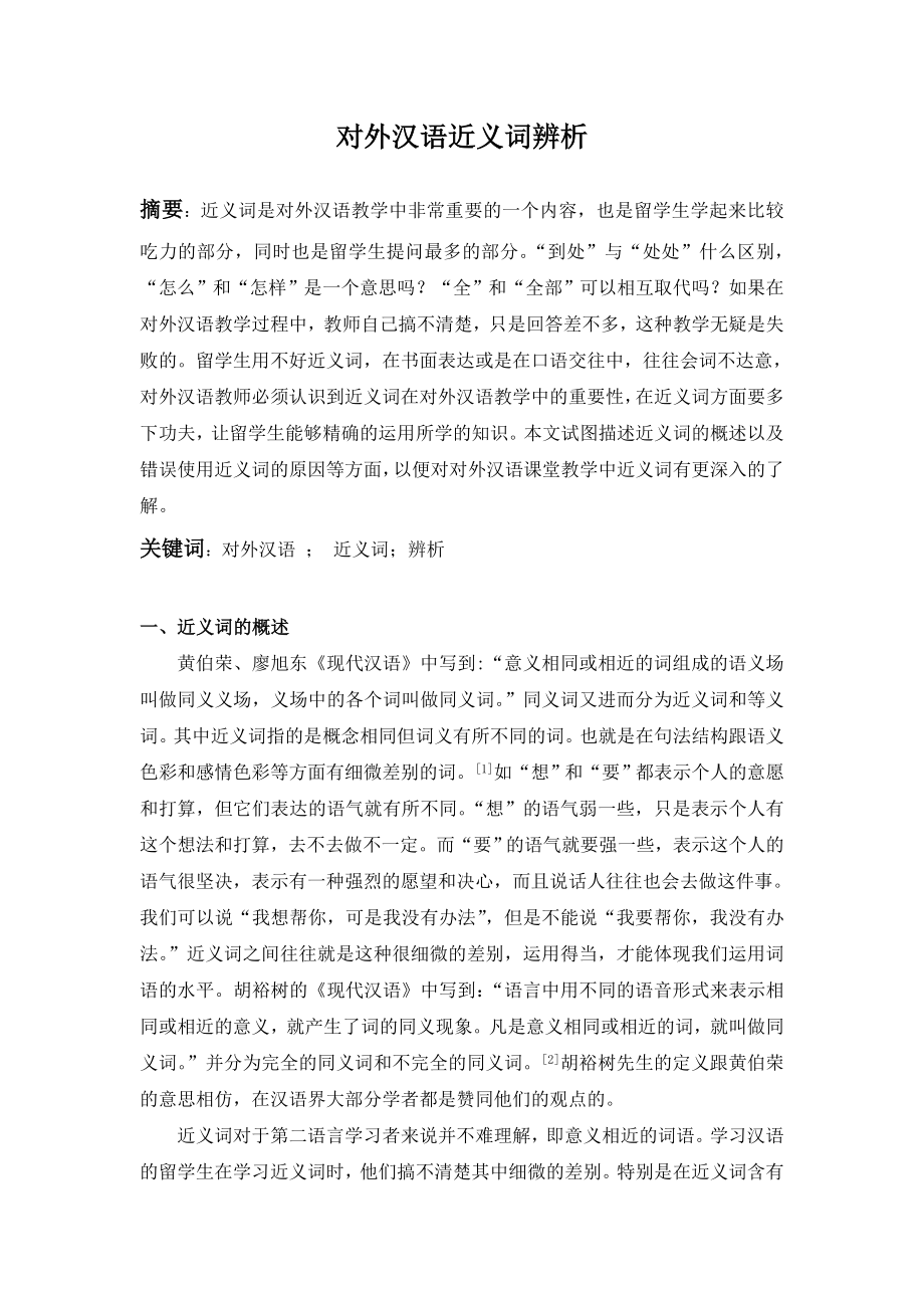 对外汉语教学中的近义词辨析.doc_第1页