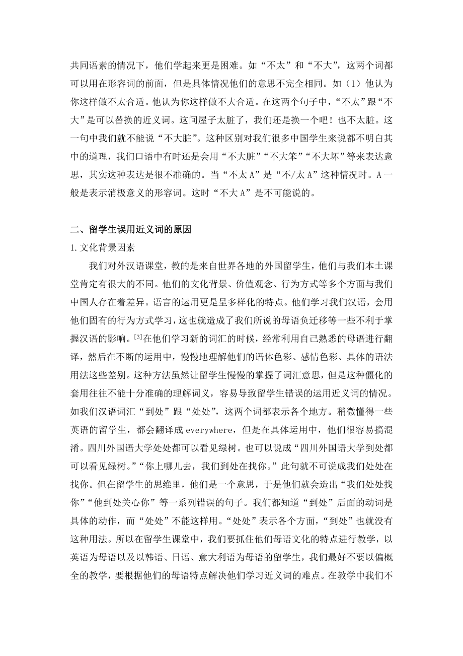 对外汉语教学中的近义词辨析.doc_第2页