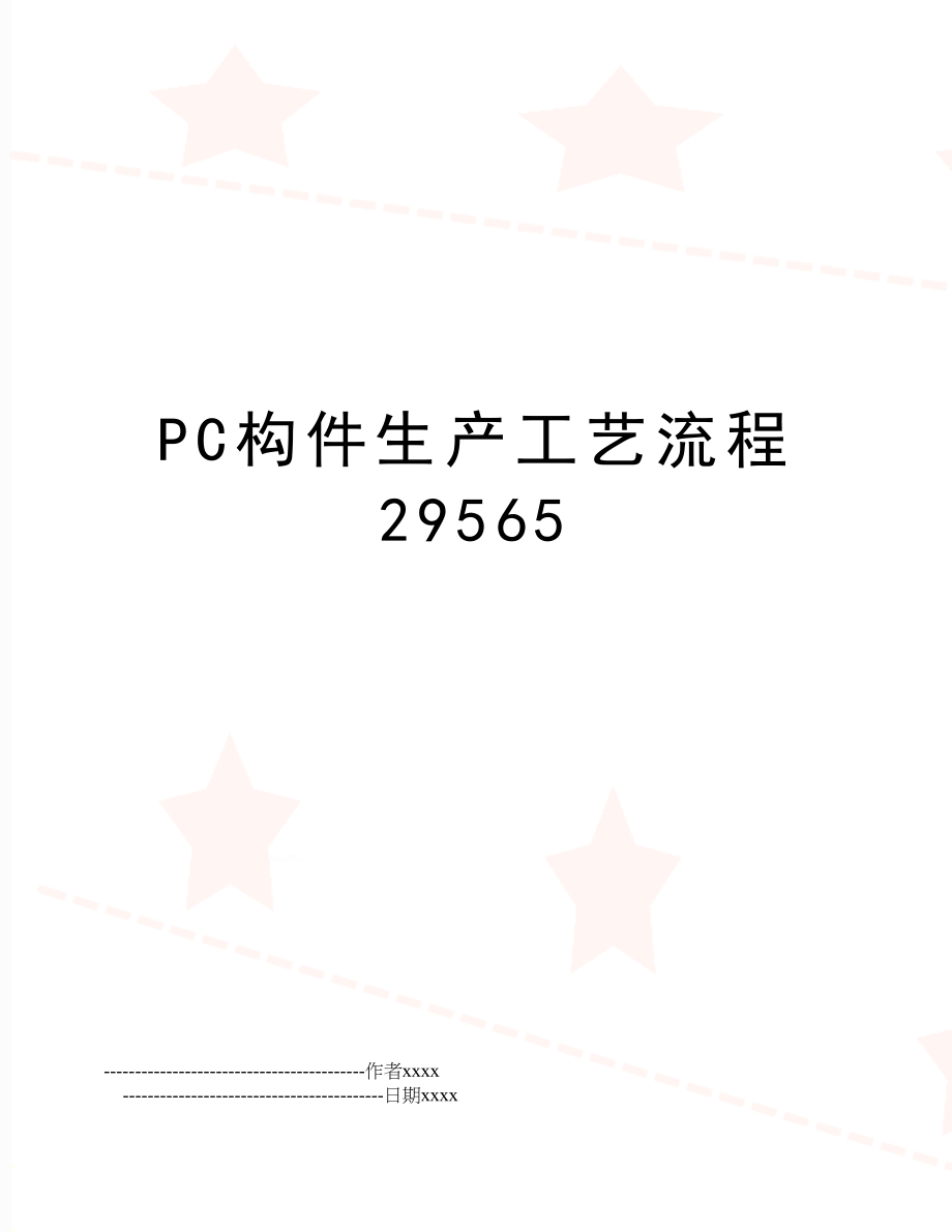 PC构件生产工艺流程29565.doc_第1页