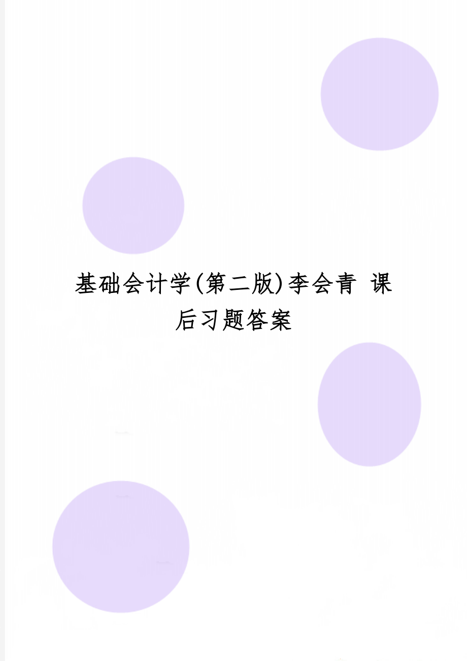 基础会计学(第二版)李会青 课后习题答案23页word.doc_第1页