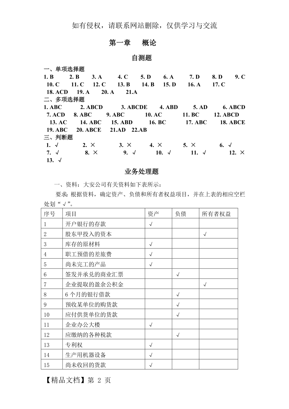 基础会计学(第二版)李会青 课后习题答案23页word.doc_第2页