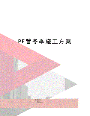 PE管冬季施工方案.doc