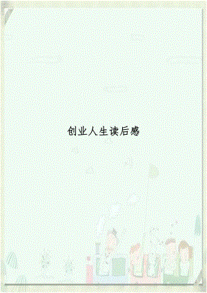 创业人生读后感.doc